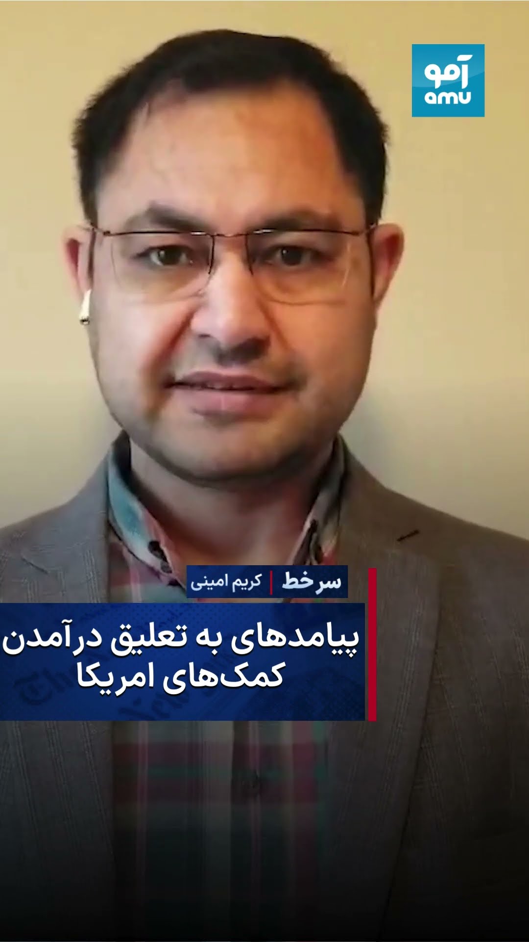 سرخط - پیامدهای به تعلیق درآمدن کمکهای امریکا؛ افغانستان با چه سرنوشتی رو بهرو است؟